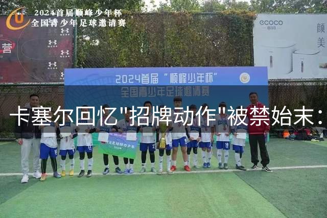 卡塞尔回忆"招牌动作"被禁始末：斯特恩警告罚款后立即叫停