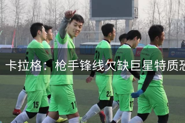 卡拉格：枪手锋线欠缺巨星特质恐成欧冠掣肘