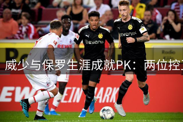 威少与保罗生涯成就PK：两位控卫传奇谁更胜一筹？
