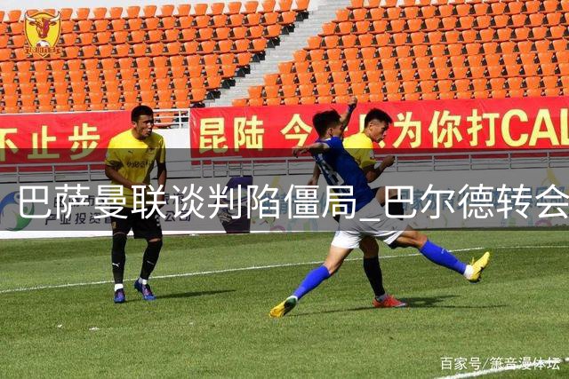 巴萨曼联谈判陷僵局 巴尔德转会形式分歧难解