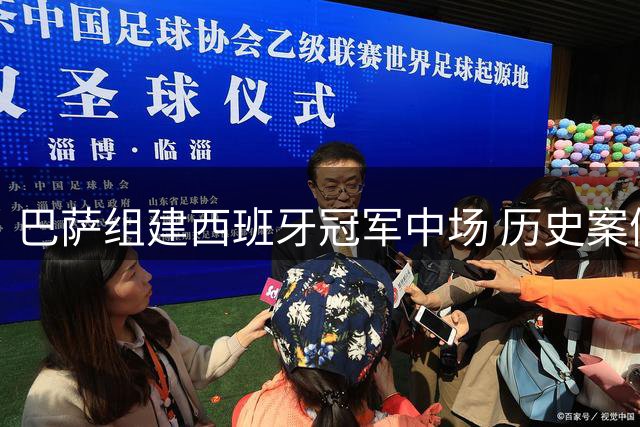 巴萨组建西班牙冠军中场 历史案例揭示成败关键