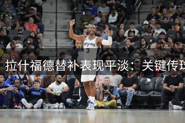 拉什福德替补表现平淡：关键传球4次但进攻乏力