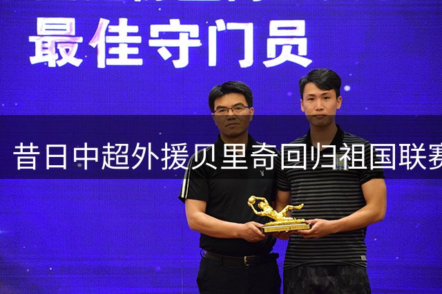 昔日中超外援贝里奇回归祖国联赛开启新篇章