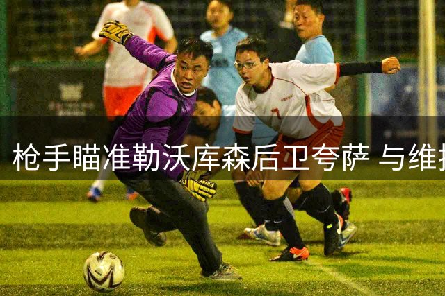 枪手瞄准勒沃库森后卫夸萨 与维拉就孔萨转会价格存分歧