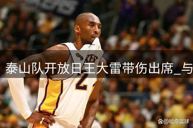 泰山队开放日王大雷带伤出席 与队友欢乐互动