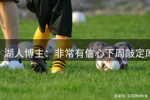 湖人博主：非常有信心下周敲定库明加 现在就只等老鹰拍板