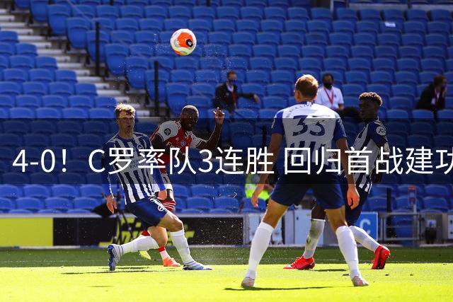 4-0！C罗率队3连胜 回归首战建功 斩生涯第977球+连续25个赛季破门